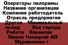 Операторы пилорамы › Название организации ­ Компания-работодатель › Отрасль предприятия ­ Другое › Минимальный оклад ­ 1 - Все города Работа » Вакансии   . Ямало-Ненецкий АО,Муравленко г.